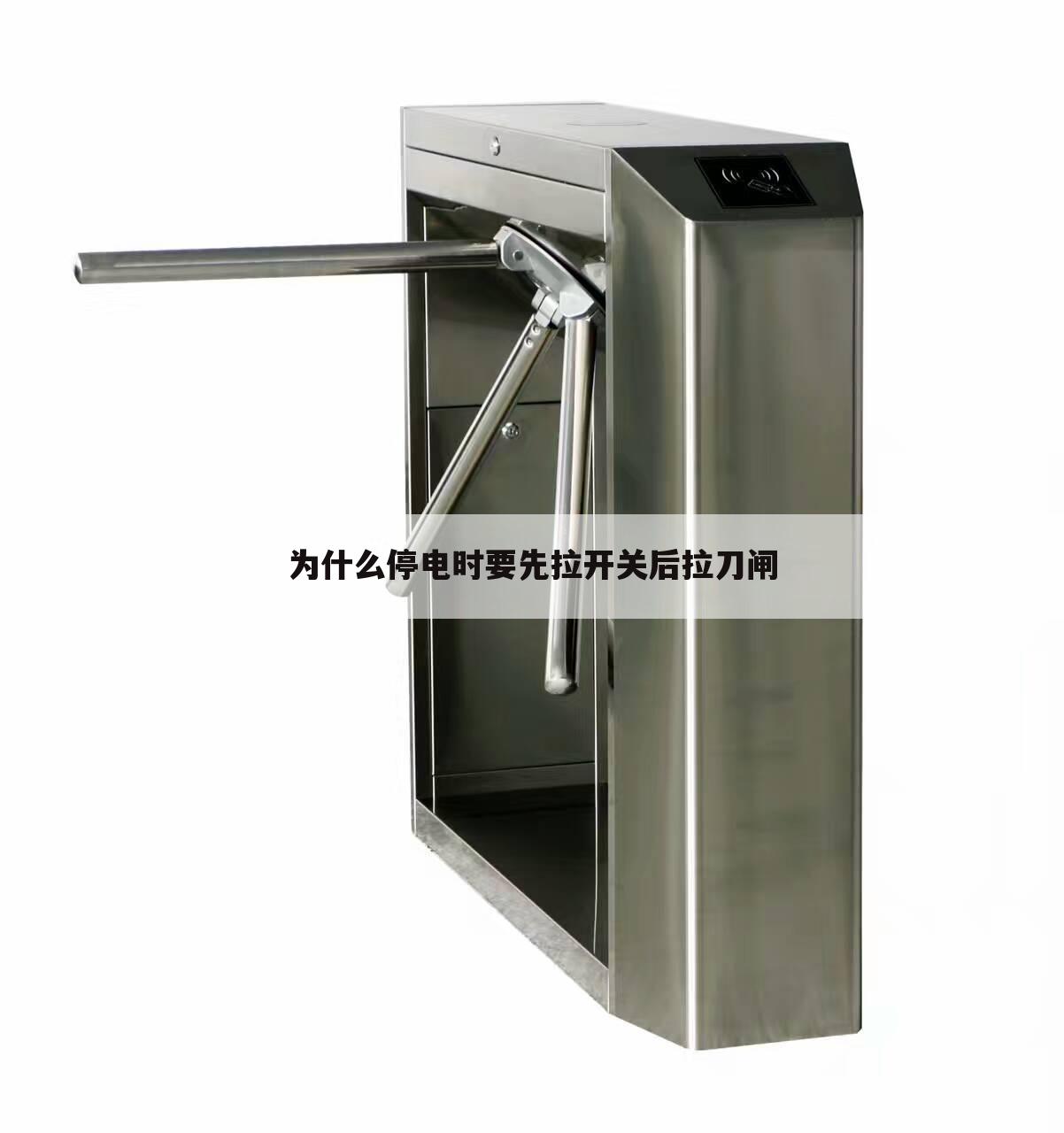 为什么停电时要先拉开关后拉刀闸