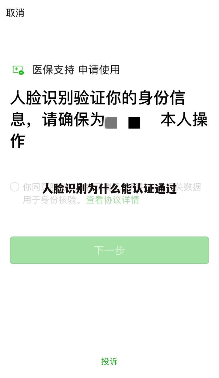 人脸识别为什么能认证通过