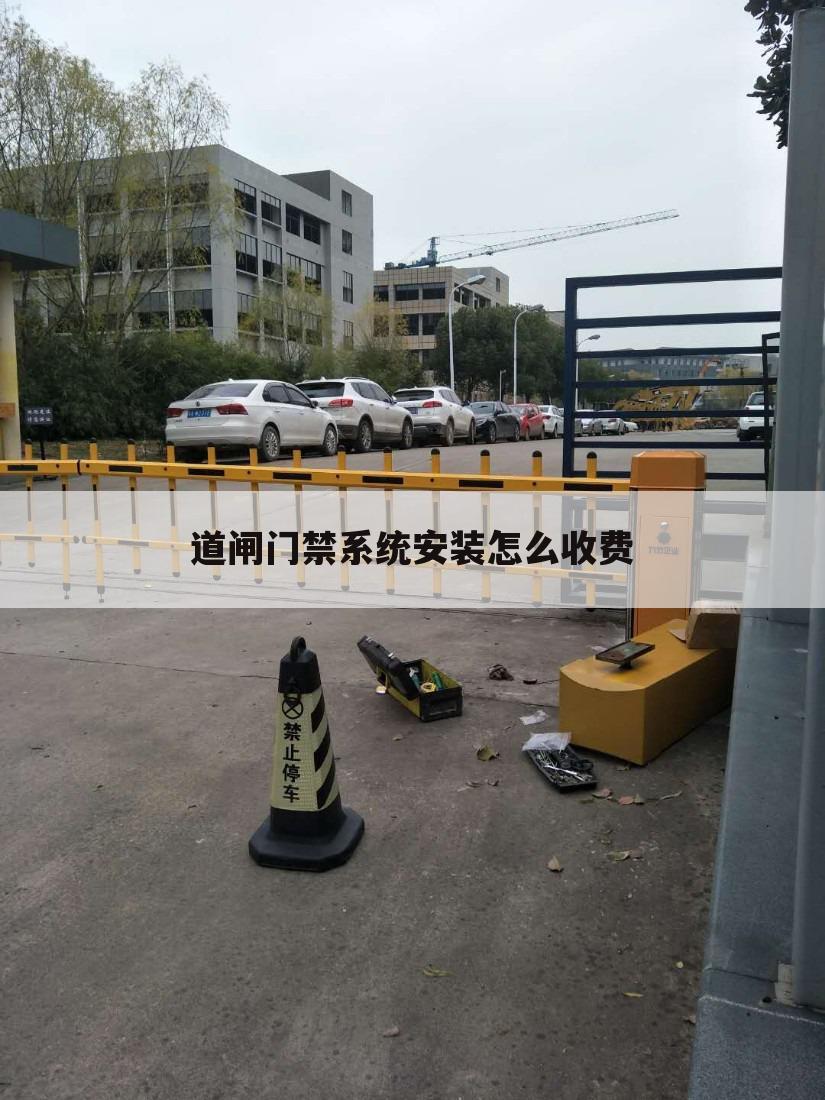 道闸门禁系统安装怎么收费