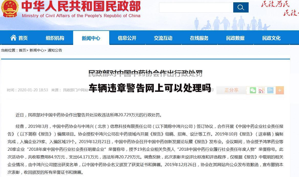 车辆违章警告网上可以处理吗