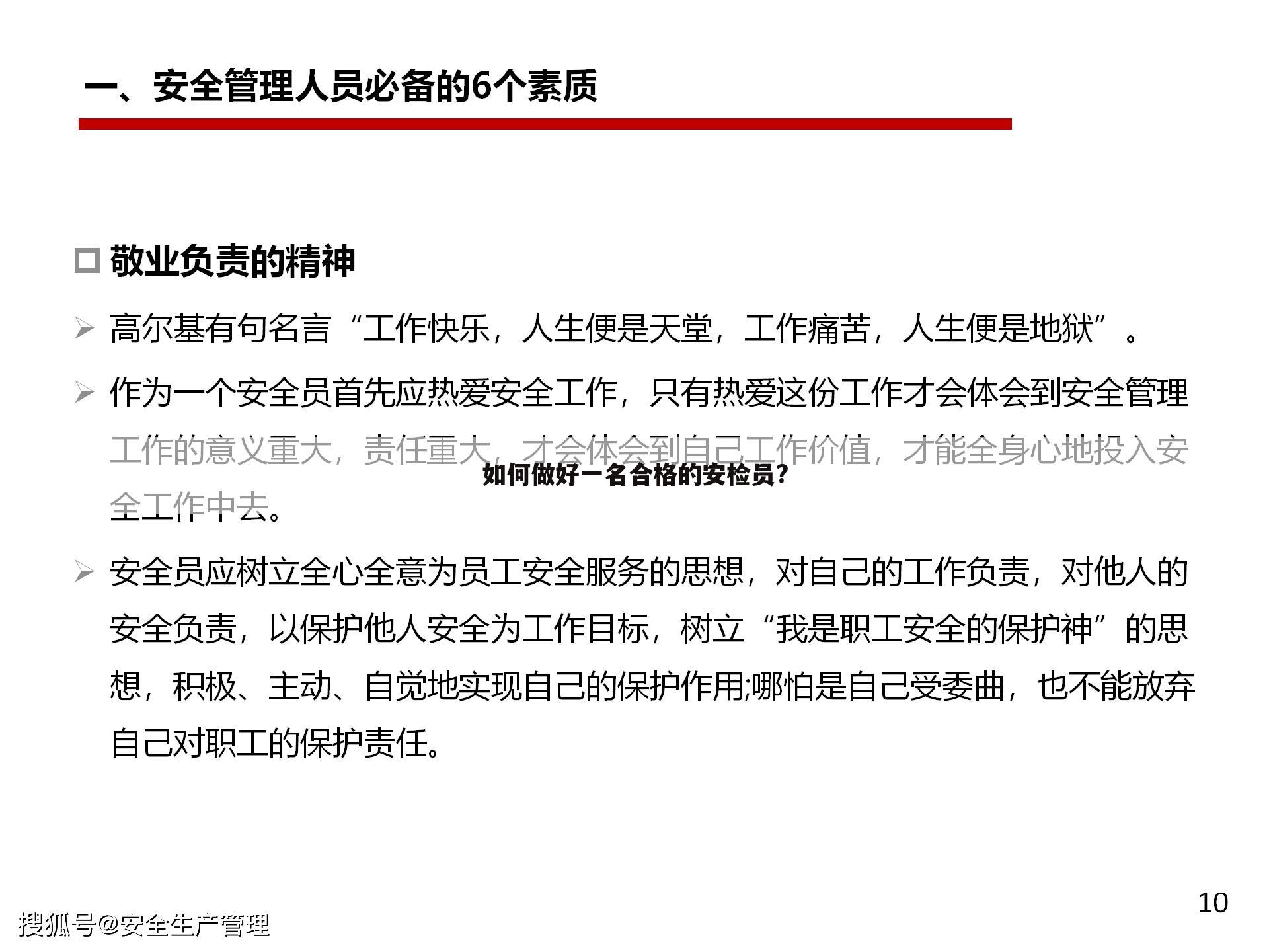 如何做好一名合格的安检员?