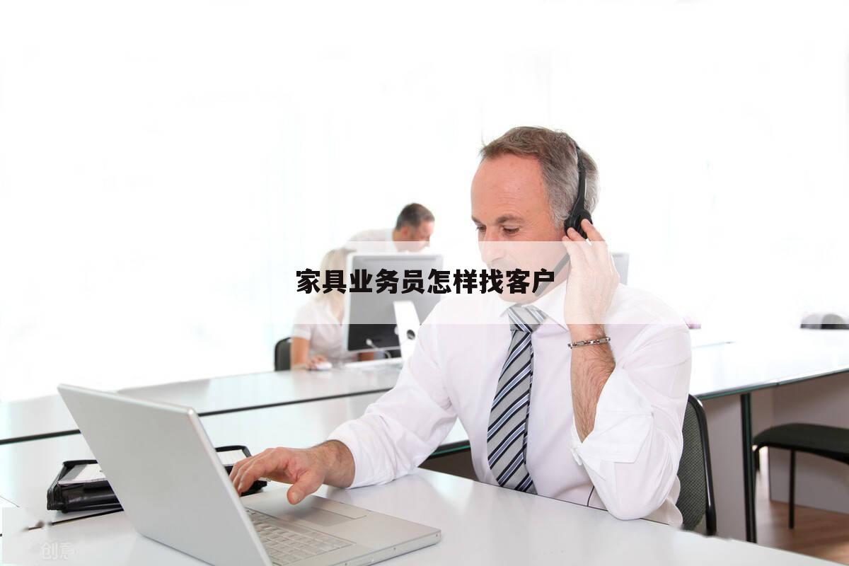 家具业务员怎样找客户