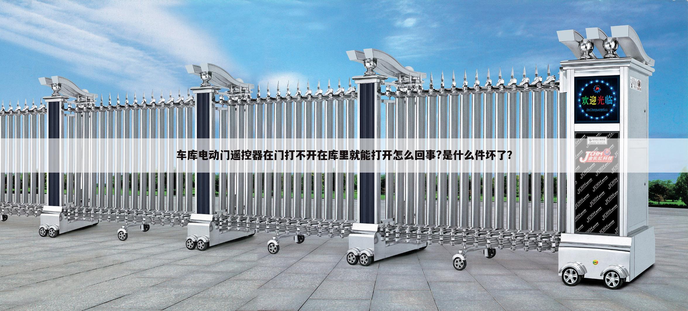 车库电动门遥控器在门打不开在库里就能打开怎么回事?是什么件坏了?