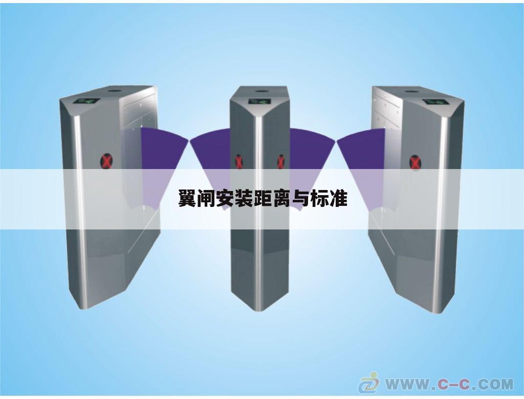 翼闸安装距离与标准