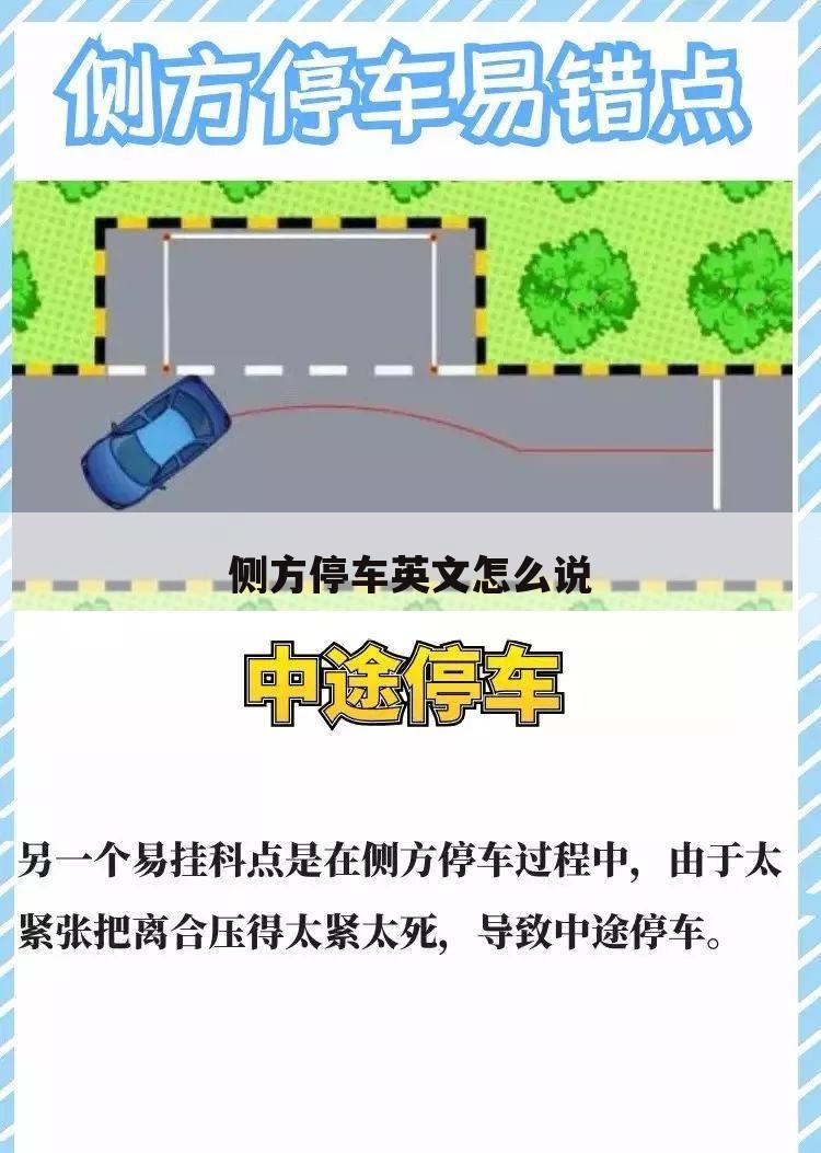 侧方停车英文怎么说