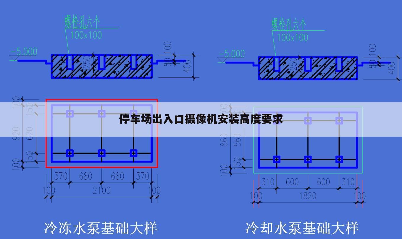 停车场出入口摄像机安装高度要求