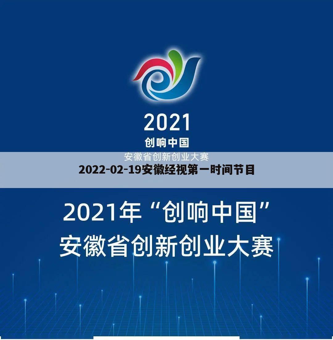 2022-02-19安徽经视第一时间节目