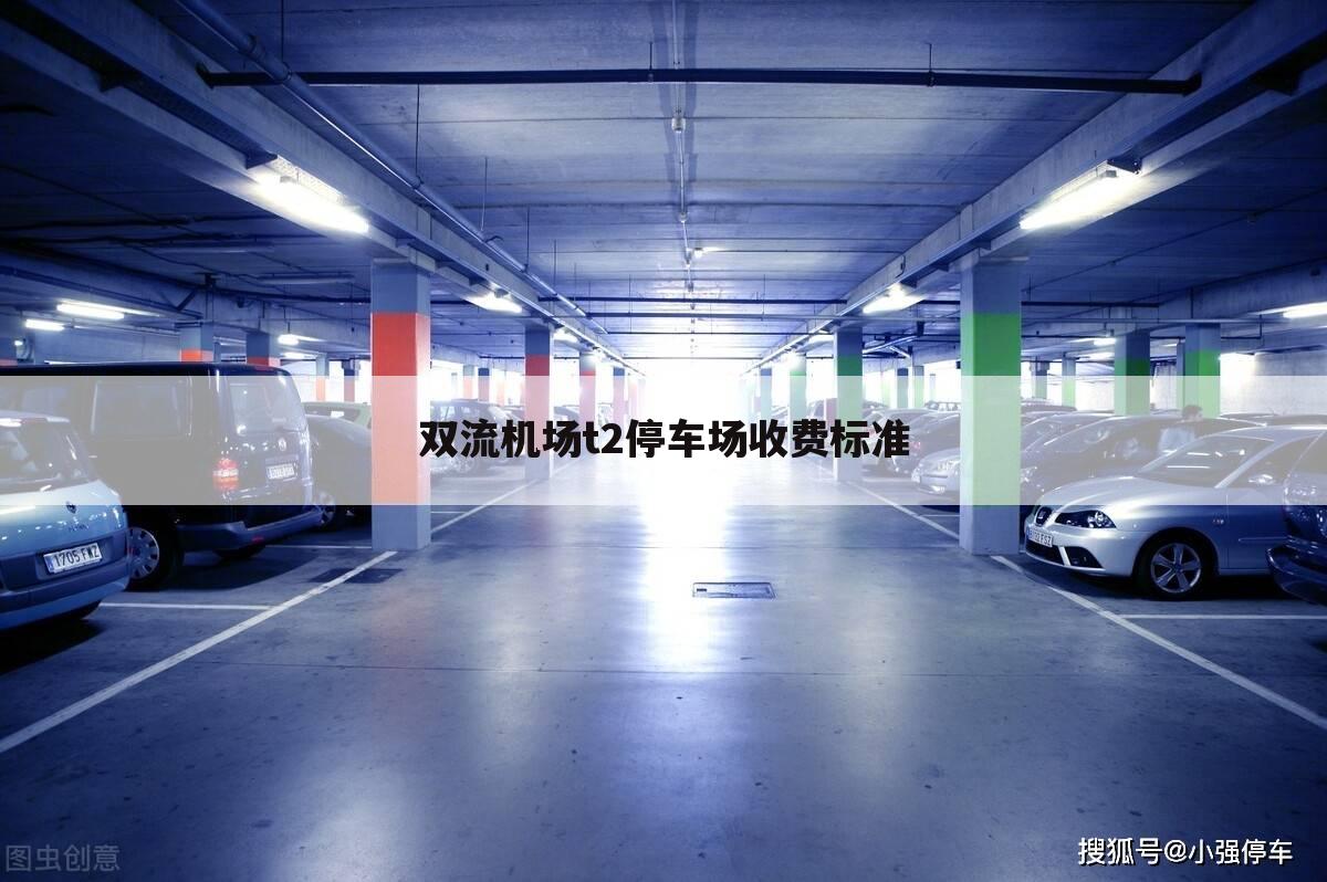 双流机场t2停车场收费标准