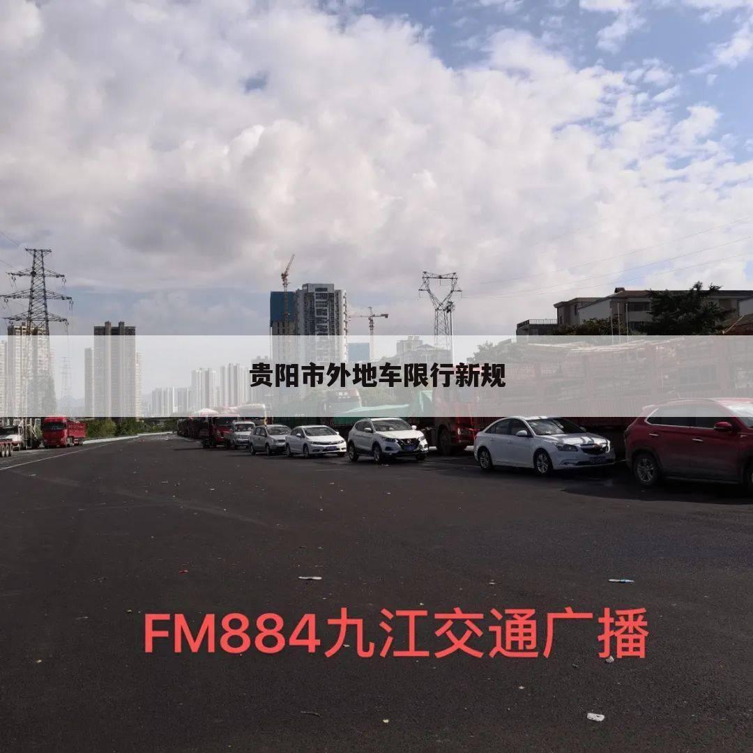 贵阳市外地车限行新规