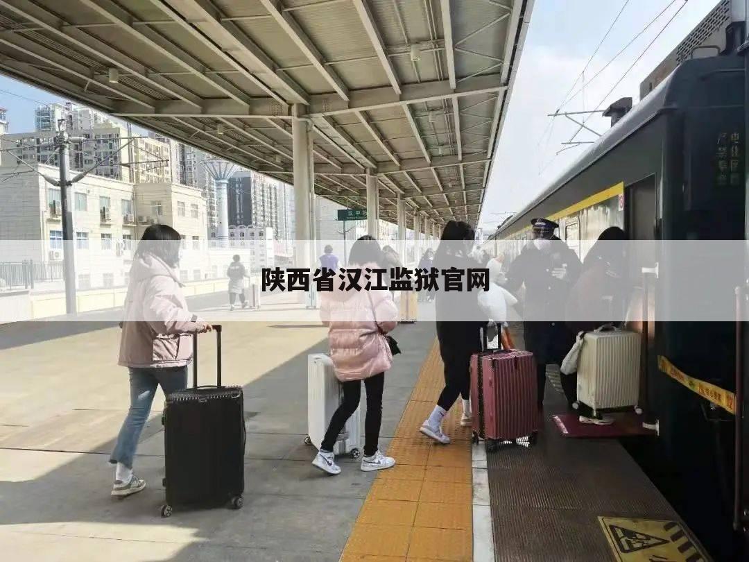 陕西省汉江监狱官网