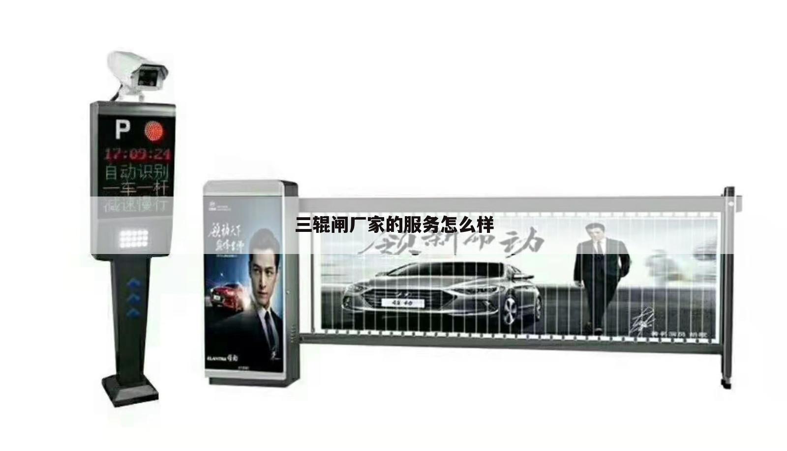 三辊闸厂家的服务怎么样