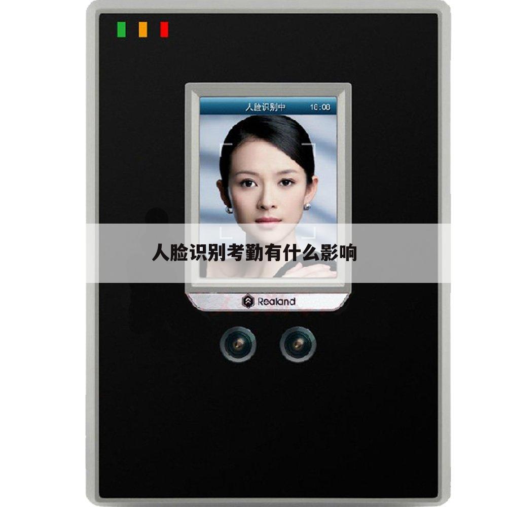 人脸识别考勤有什么影响