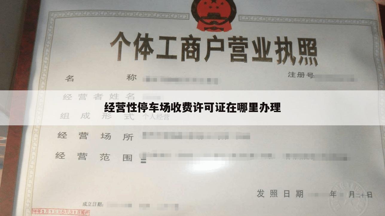经营性停车场收费许可证在哪里办理