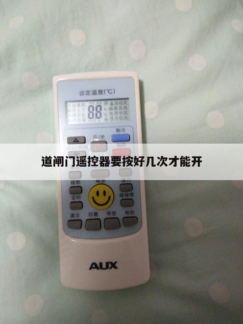 道闸门遥控器要按好几次才能开
