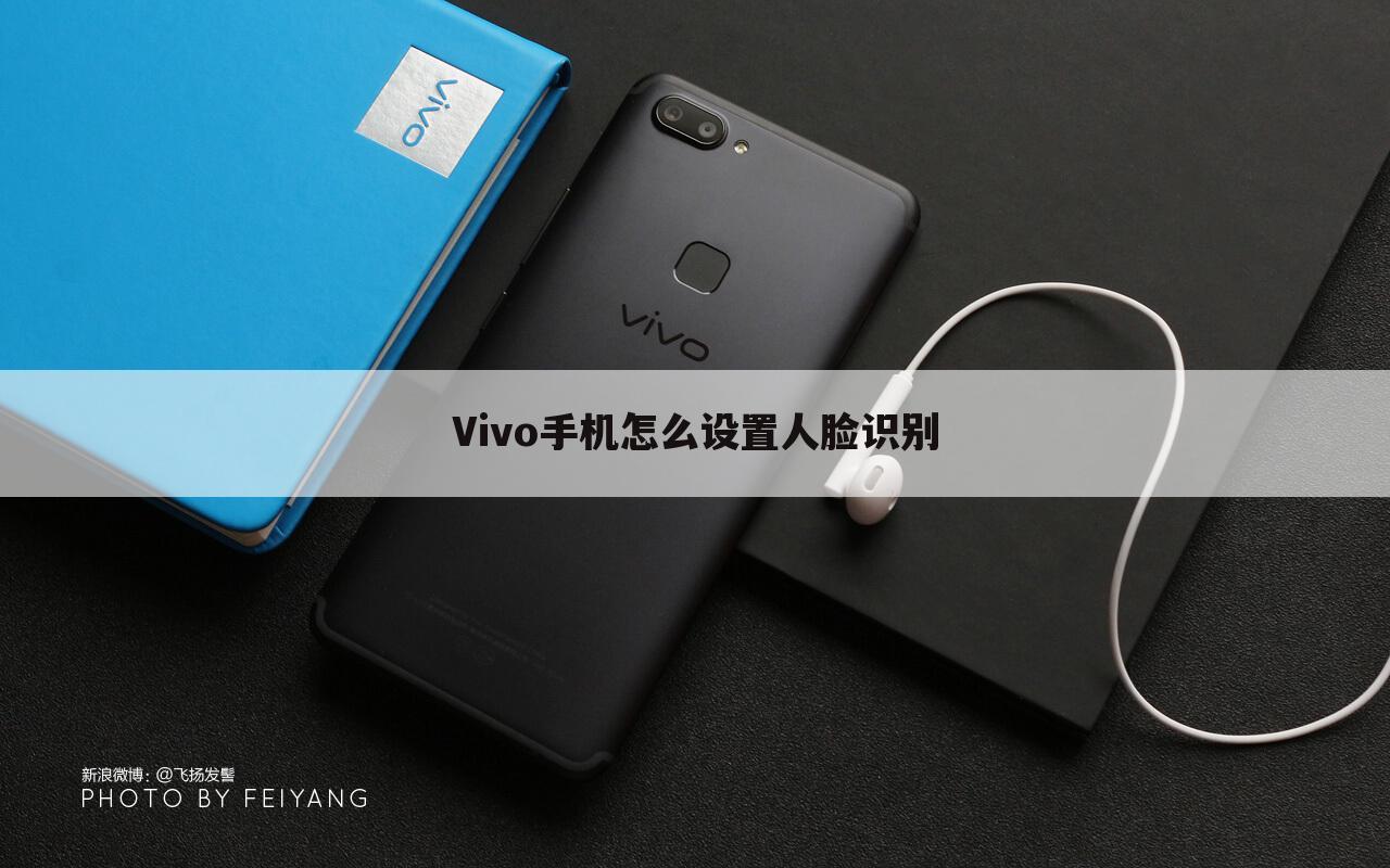 Vivo手机怎么设置人脸识别