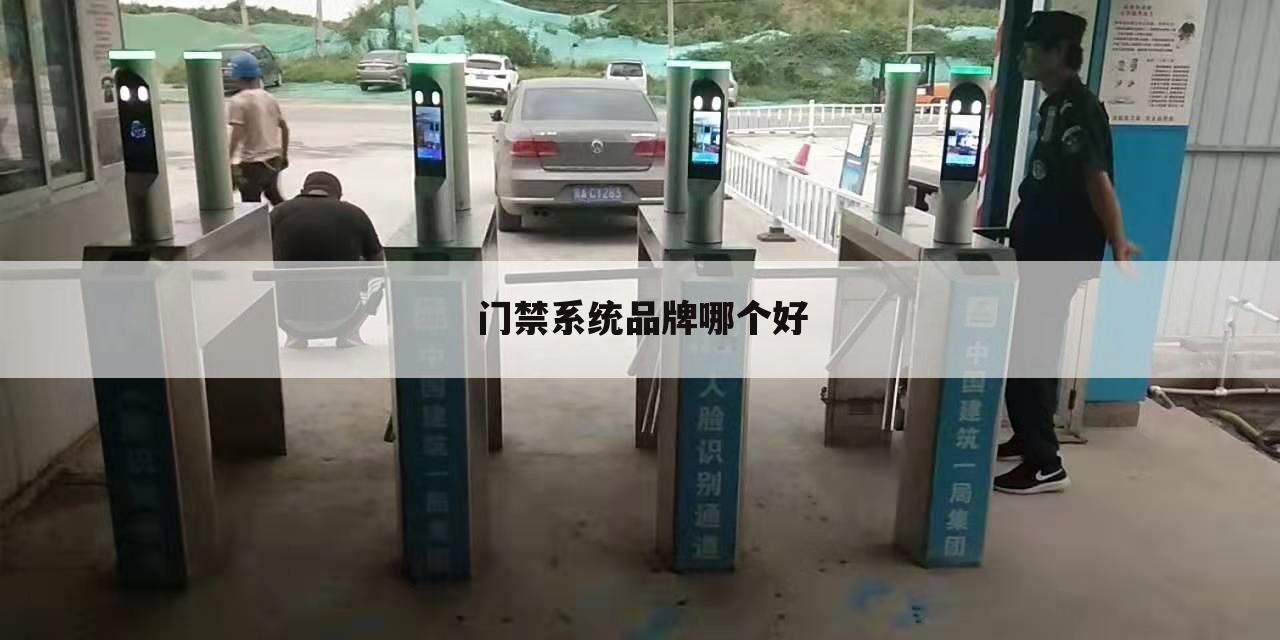 门禁系统品牌哪个好