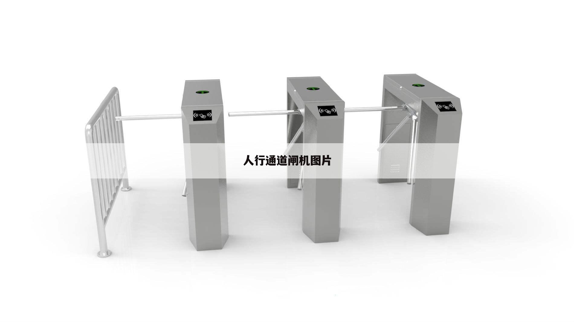 人行通道闸机图片