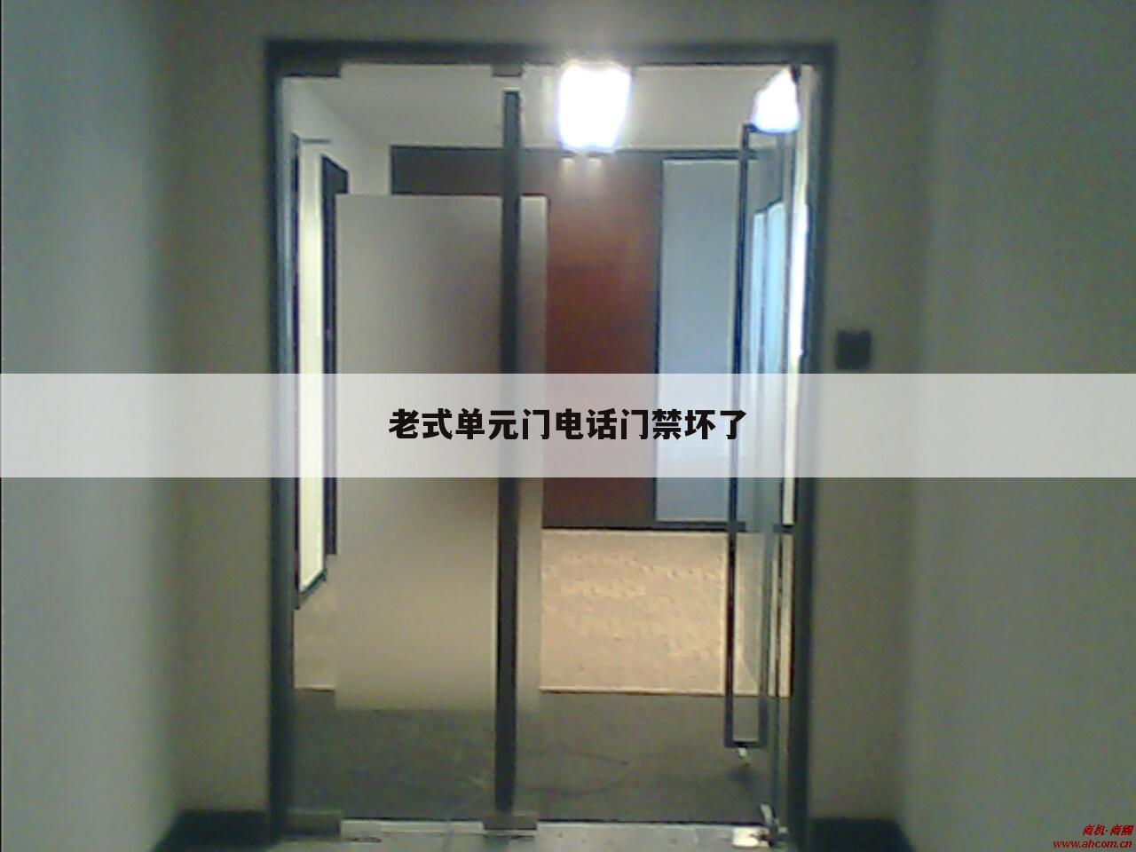 老式单元门电话门禁坏了