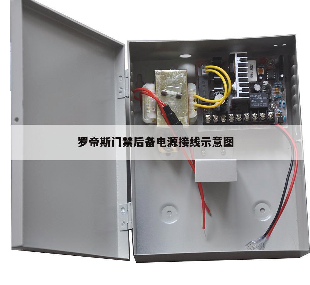 罗帝斯门禁后备电源接线示意图