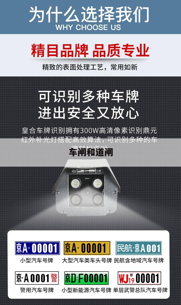 车闸和道闸