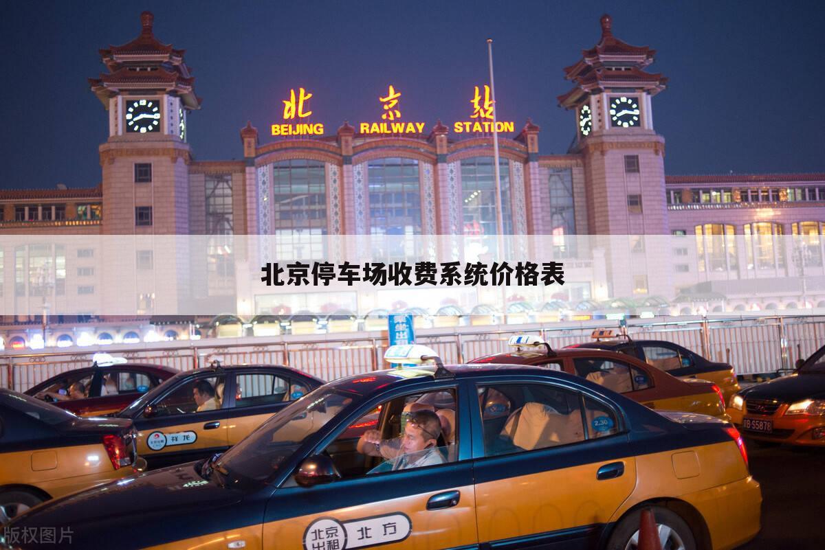 北京停车场收费系统价格表