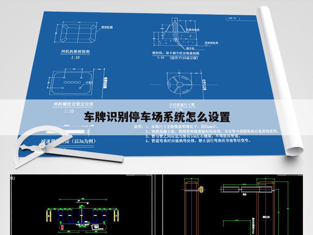 车牌识别停车场系统怎么设置