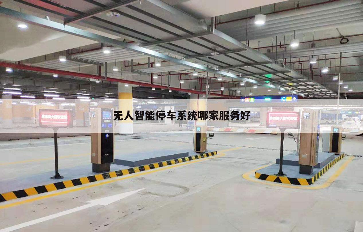 无人智能停车系统哪家服务好