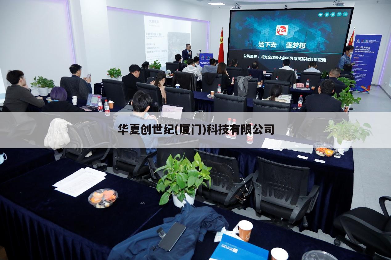 华夏创世纪(厦门)科技有限公司