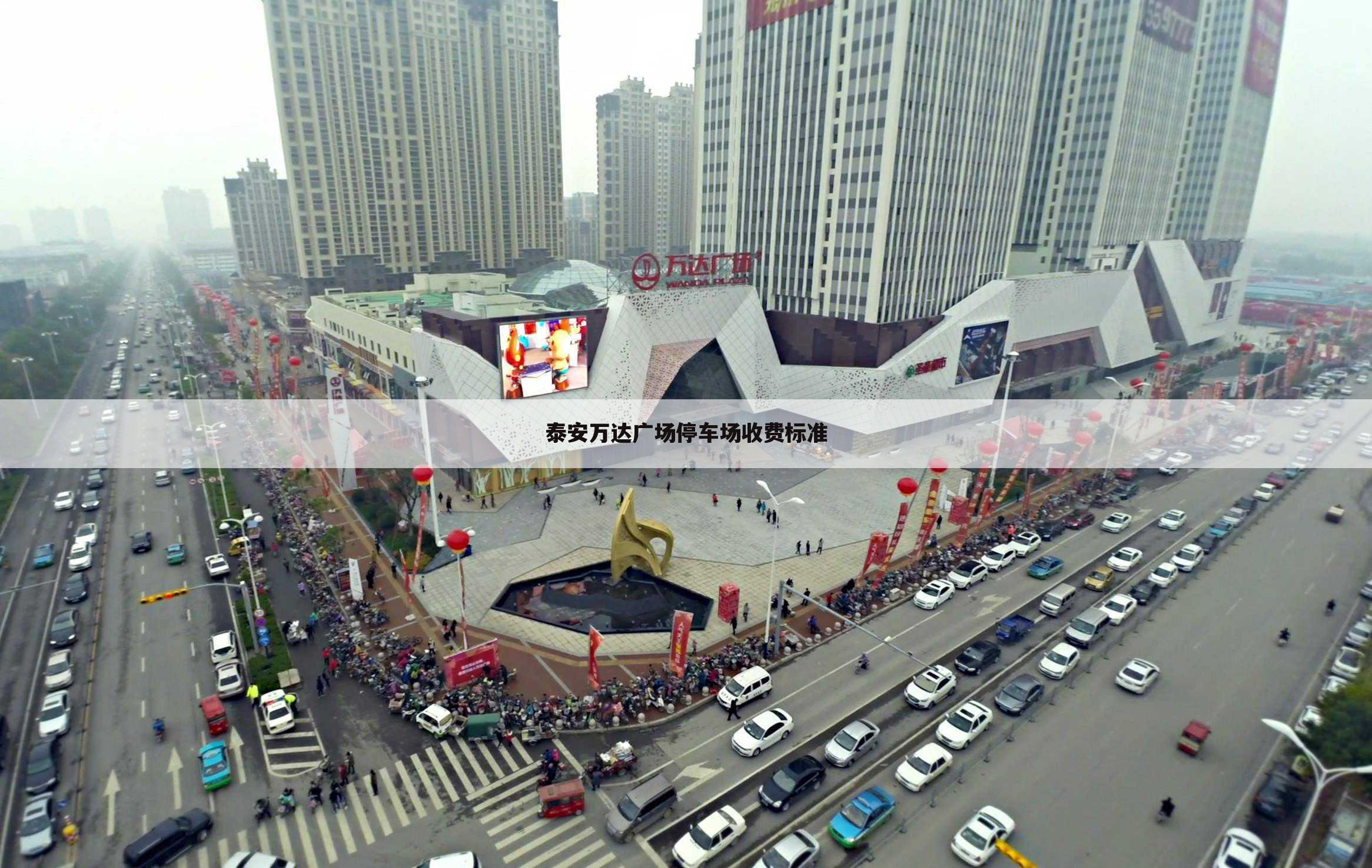 泰安万达广场停车场收费标准