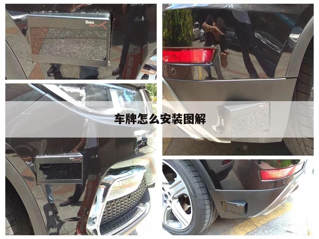 车牌怎么安装图解