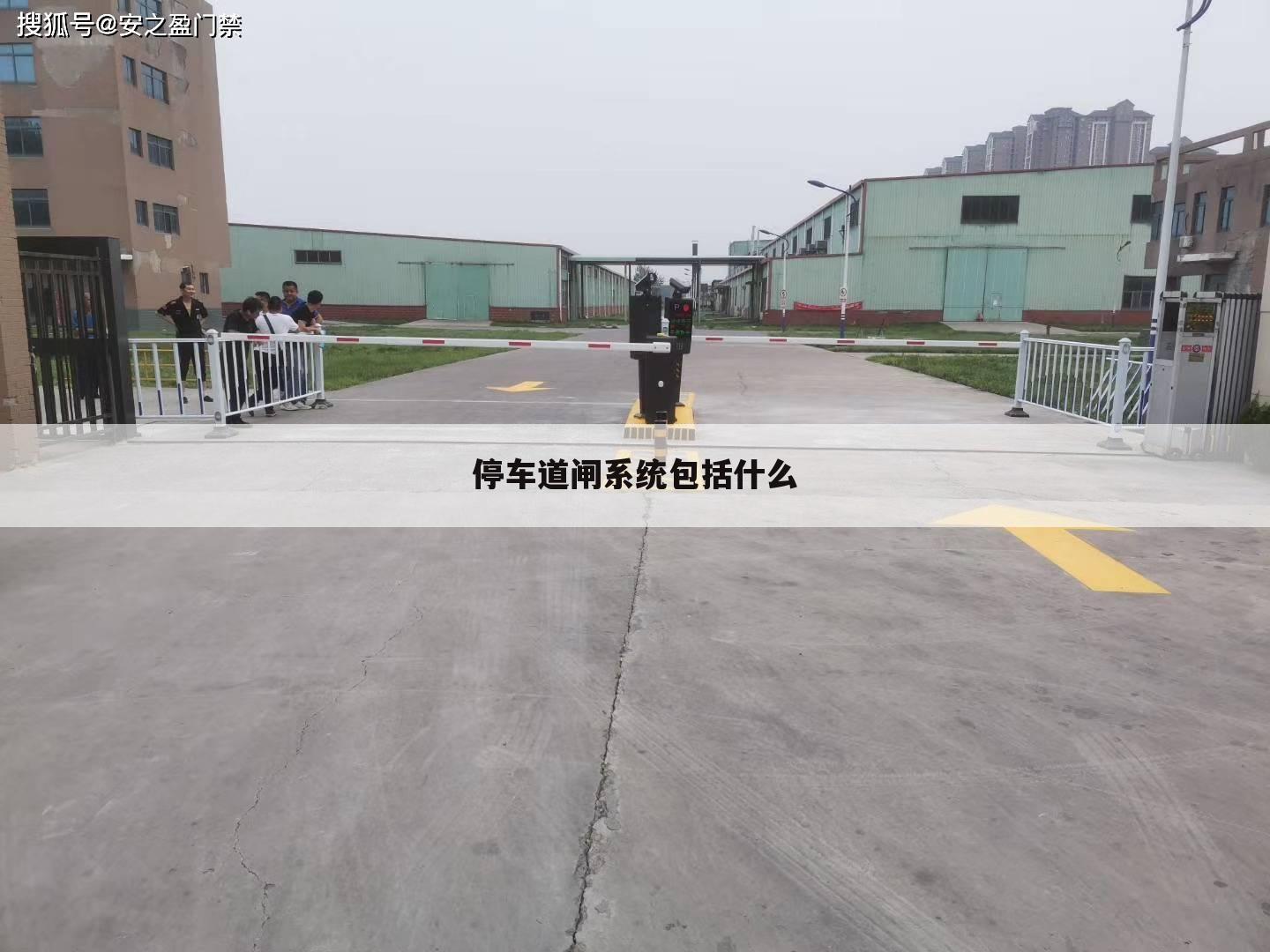 停车道闸系统包括什么