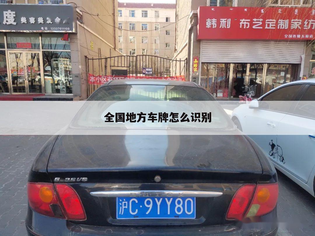 全国地方车牌怎么识别