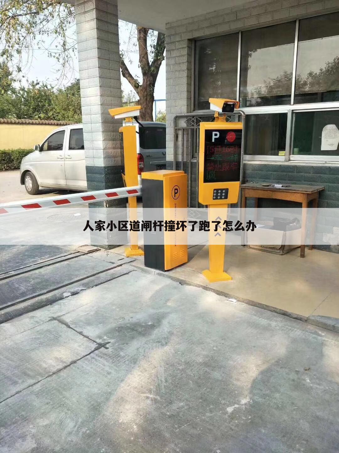 人家小区道闸杆撞坏了跑了怎么办