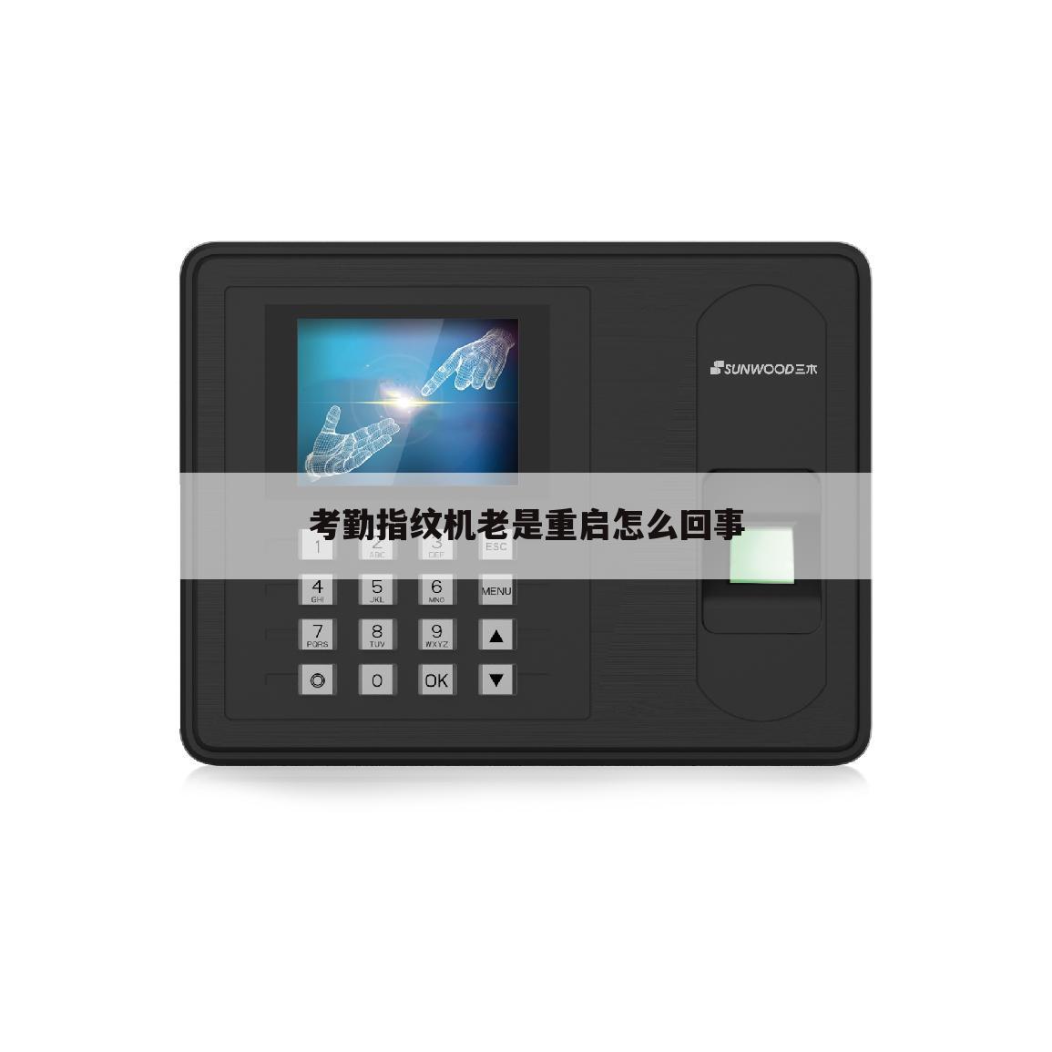 考勤指纹机老是重启怎么回事