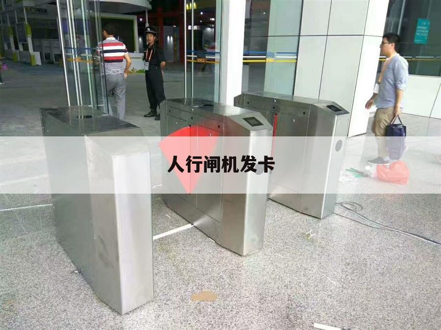 人行闸机发卡