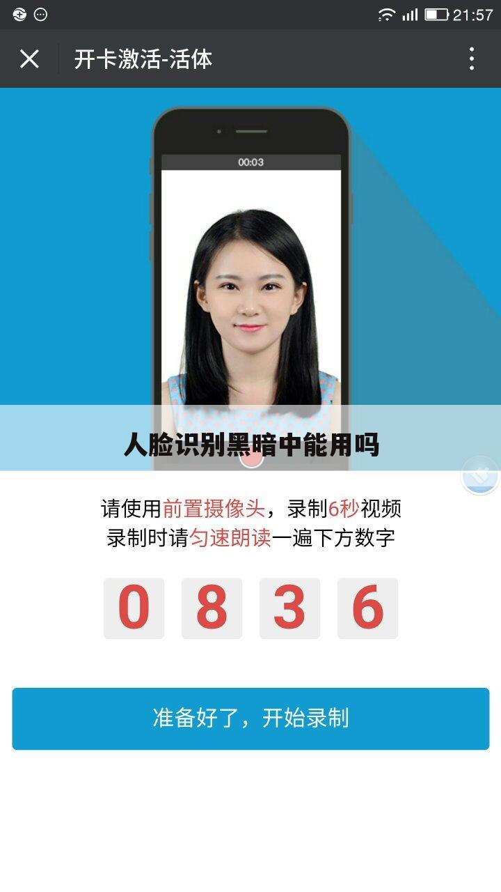 人脸识别黑暗中能用吗