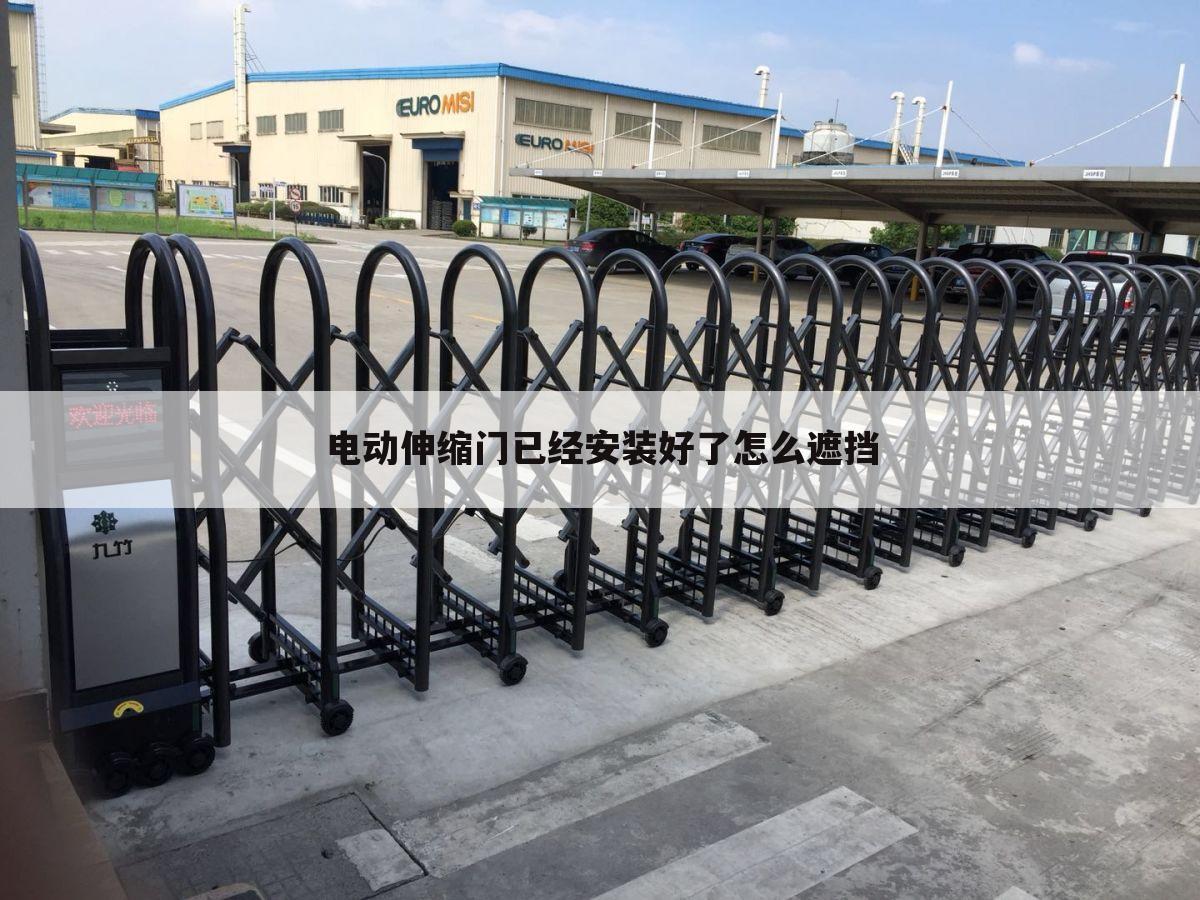 电动伸缩门已经安装好了怎么遮挡