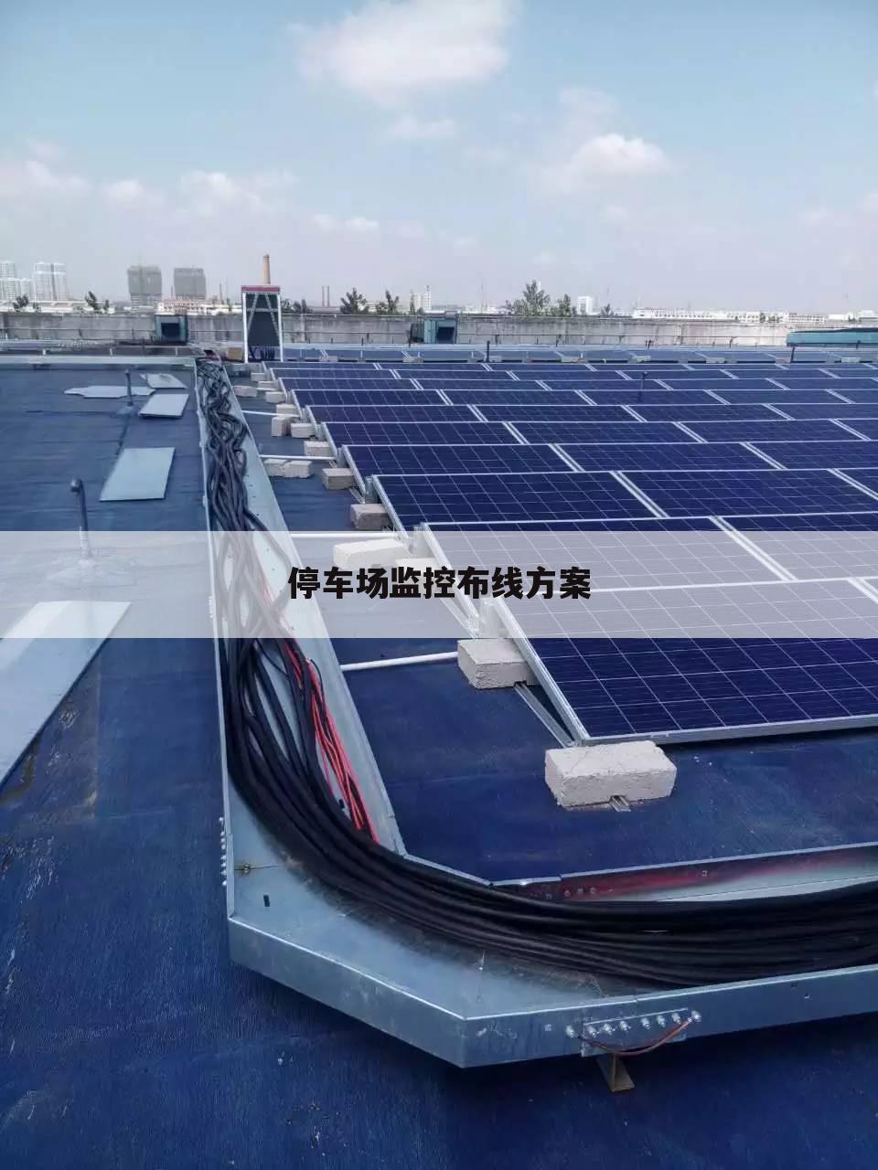 停车场监控布线方案