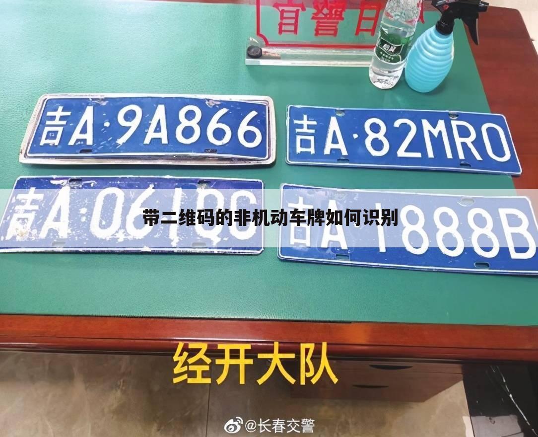 带二维码的非机动车牌如何识别