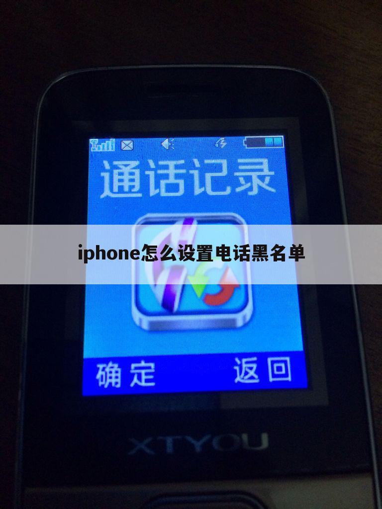 iphone怎么设置电话黑名单