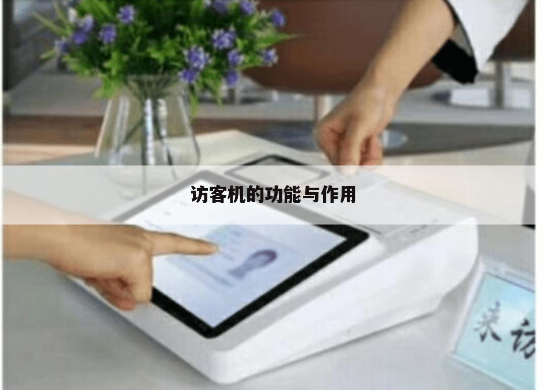 访客机的功能与作用