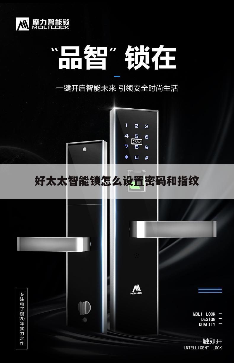 好太太智能锁怎么设置密码和指纹