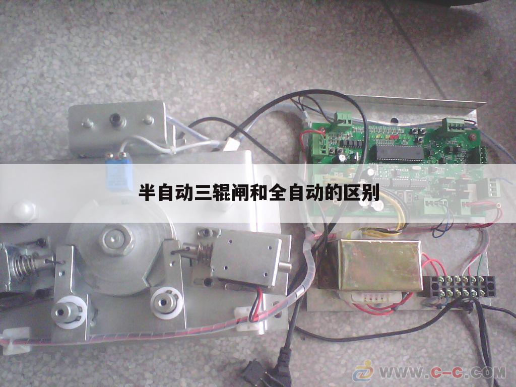 半自动三辊闸和全自动的区别