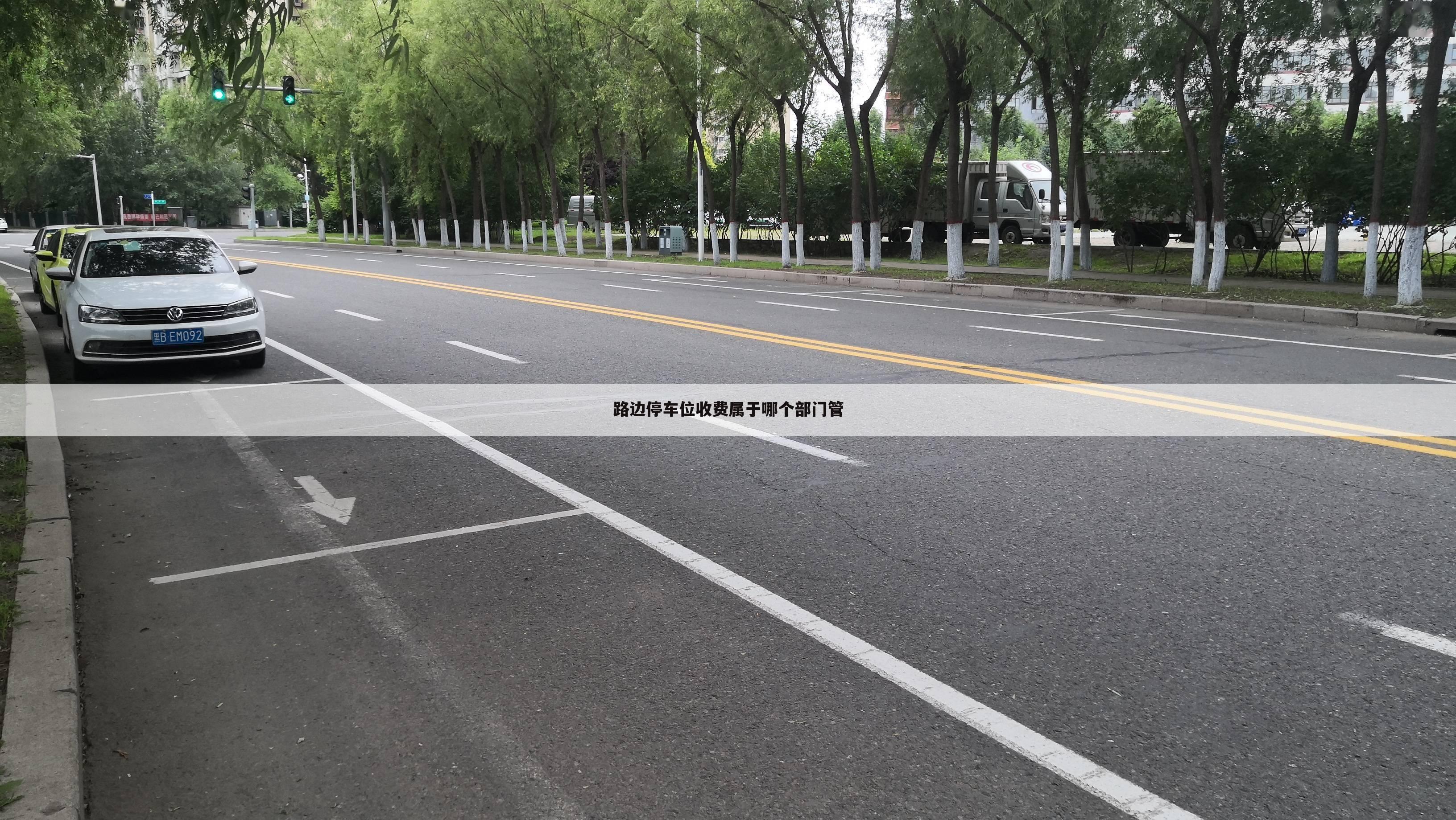 路边停车位收费属于哪个部门管