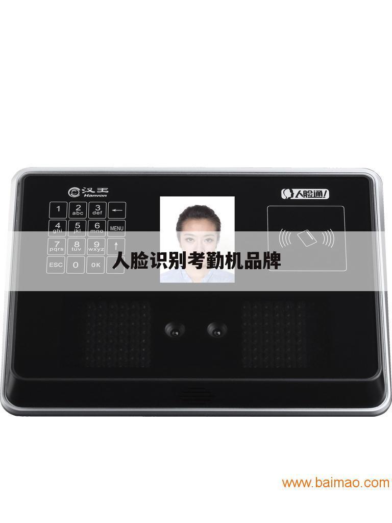 人脸识别考勤机品牌