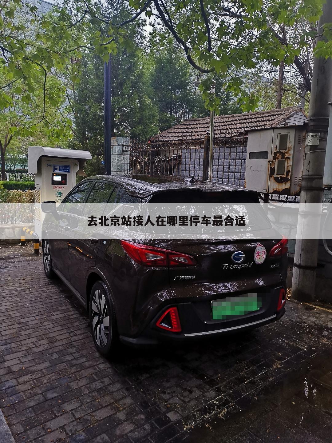 去北京站接人在哪里停车最合适