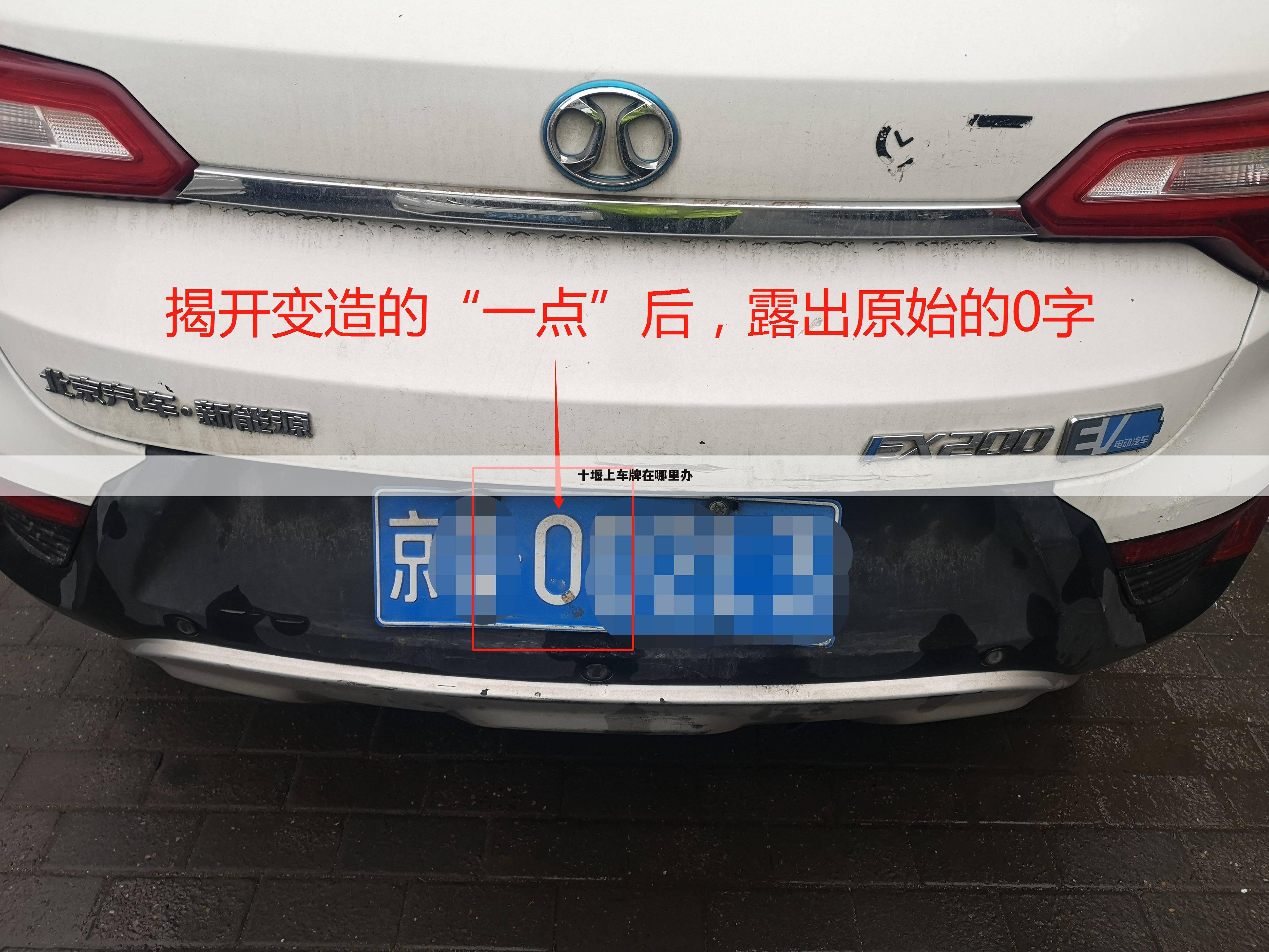 十堰上车牌在哪里办