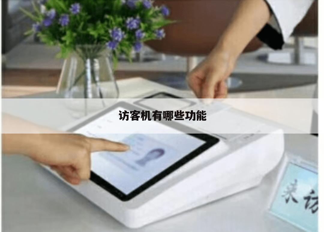 访客机有哪些功能