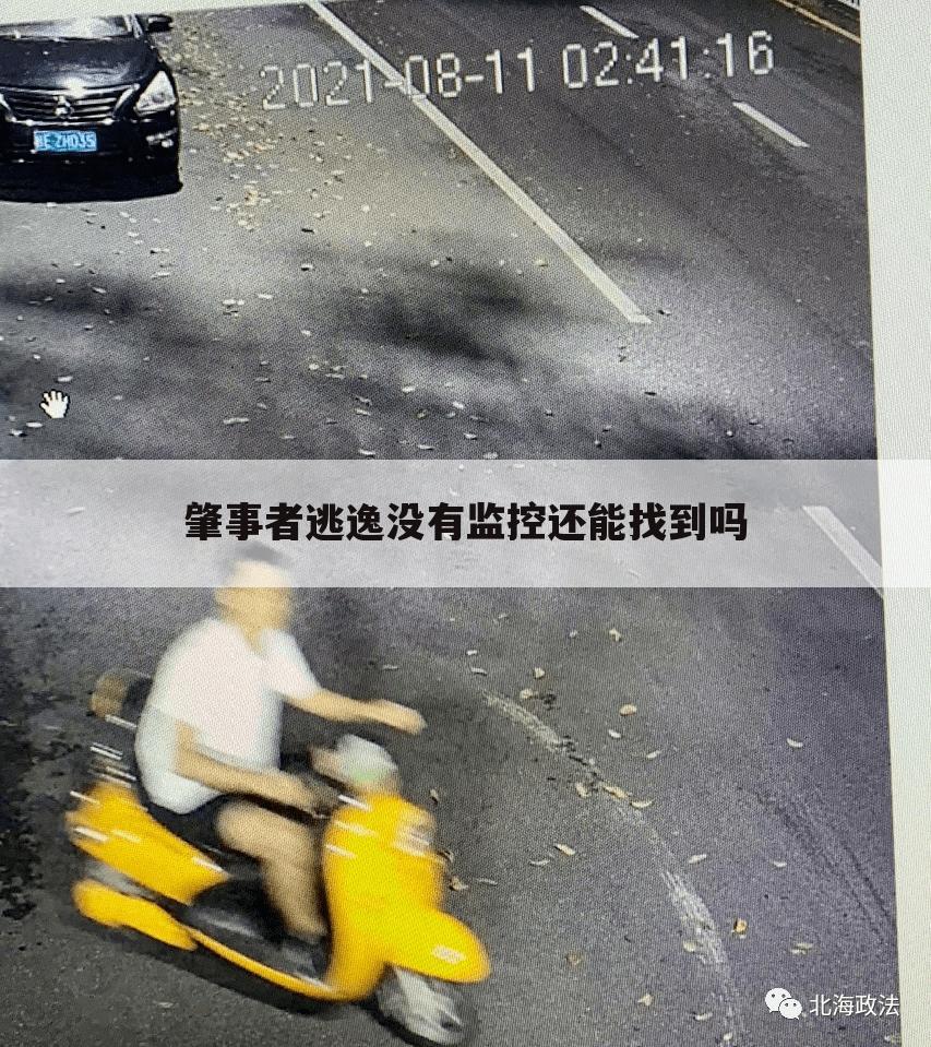 肇事者逃逸没有监控还能找到吗