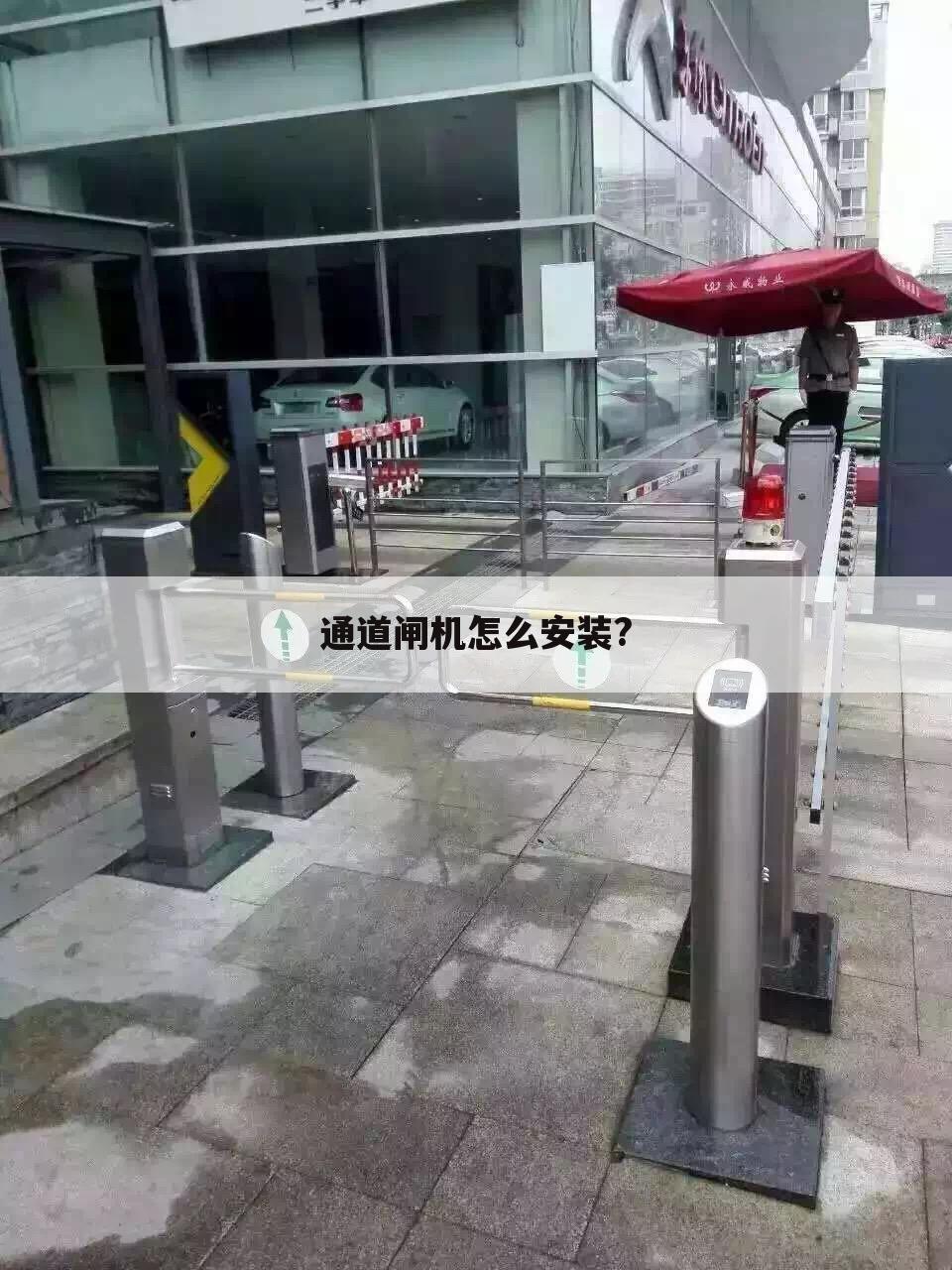通道闸机怎么安装?